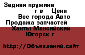 Задняя пружина toyota corona premio 2000г.в. › Цена ­ 1 500 - Все города Авто » Продажа запчастей   . Ханты-Мансийский,Югорск г.